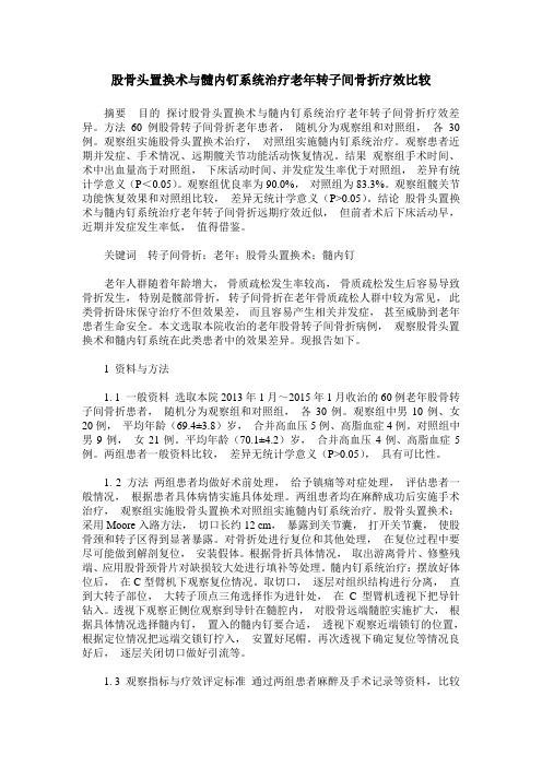 股骨头置换术与髓内钉系统治疗老年转子间骨折疗效比较