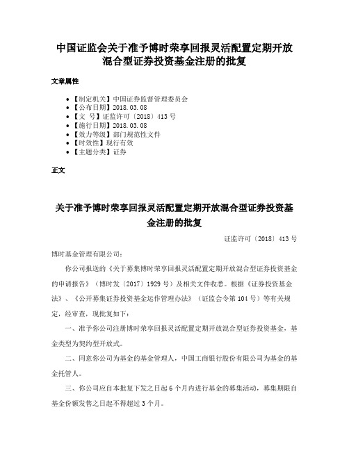 中国证监会关于准予博时荣享回报灵活配置定期开放混合型证券投资基金注册的批复