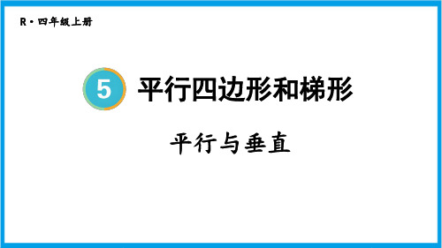 人教版四年级上册数学(新插图) 第1课时 平行与垂直 教学课件