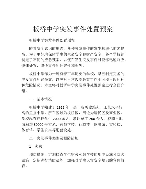 板桥中学突发事件处置预案