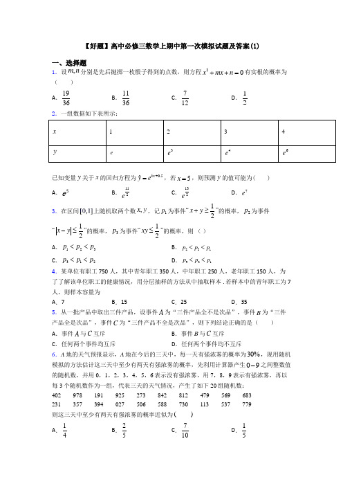 【好题】高中必修三数学上期中第一次模拟试题及答案(1)