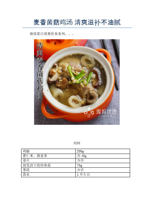 麦香菌菇鸡汤 清爽滋补不油腻