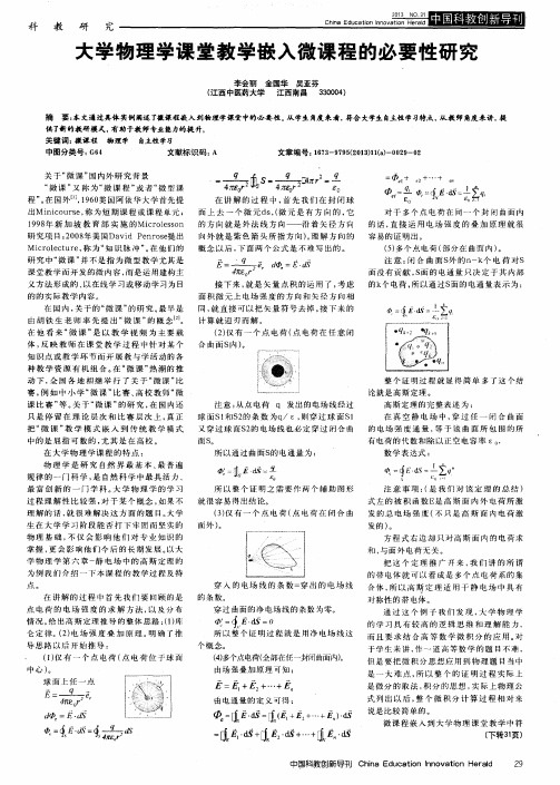 大学物理学课堂教学嵌入微课程的必要性研究