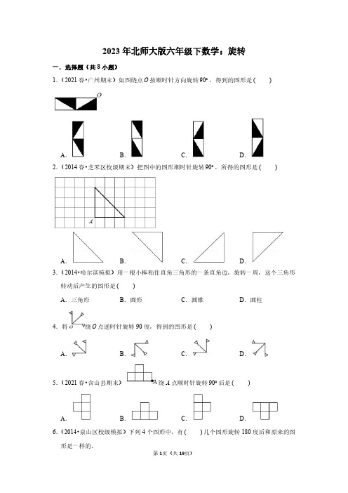 2023年北师大版六年级下数学：旋转(附答案解析)