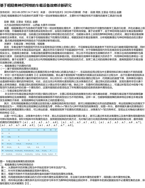 基于粗糙集神经网络的车载设备故障诊断研究