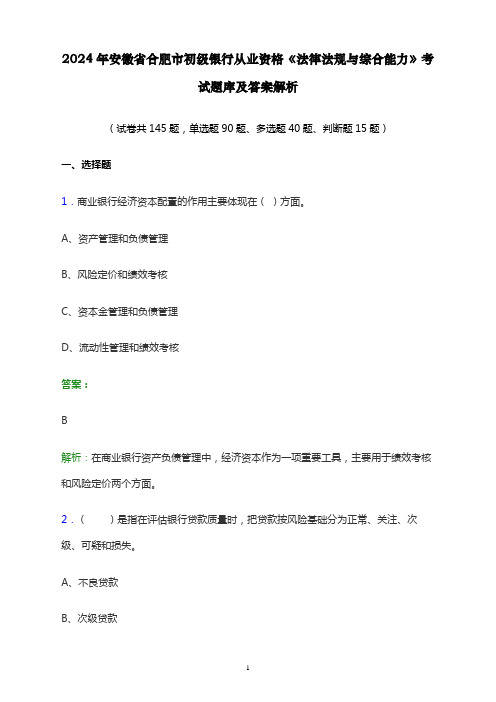 2024年安徽省合肥市初级银行从业资格《法律法规与综合能力》考试题库及答案解析