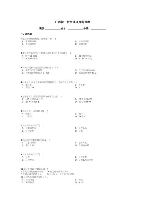 广西初一初中地理月考试卷带答案解析
