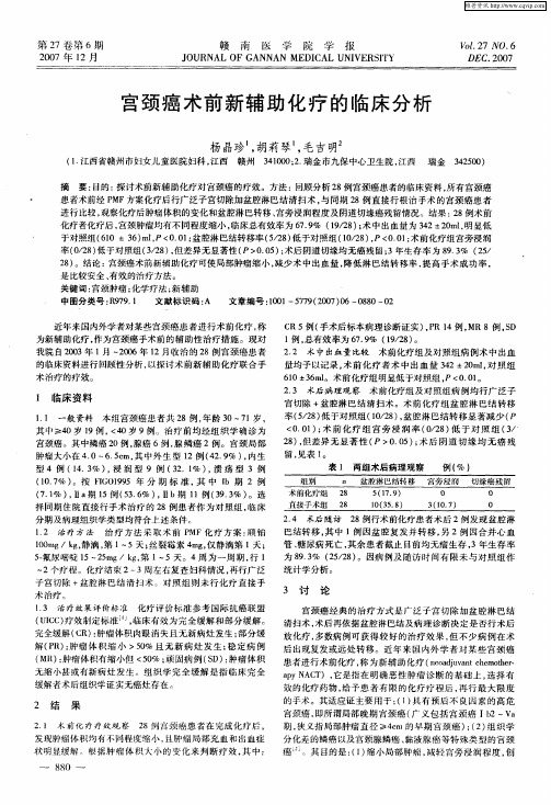 宫颈癌术前新辅助化疗的临床分析