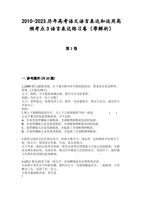 2010-2023历年高考语文语言表达和运用高频考点3语言表达练习卷(带解析)