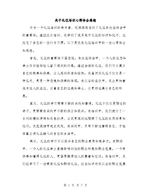 关于礼仪培训心得体会感想（三篇）