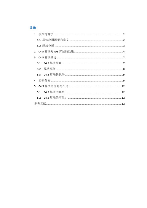 C4.5算法概述