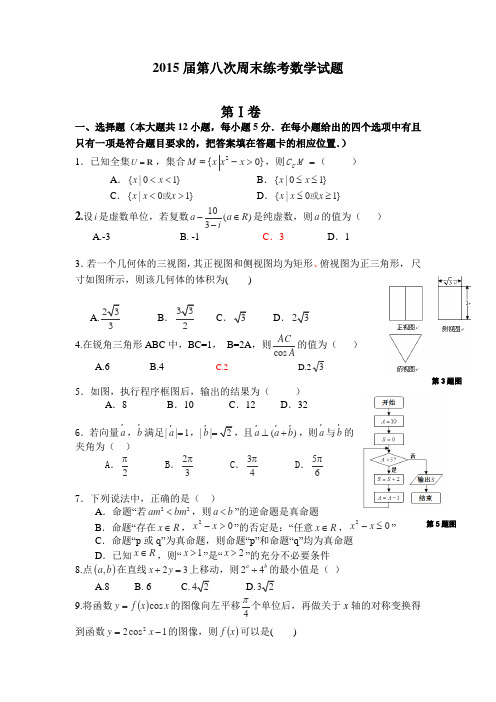 2015届第八次周末练考数学试题