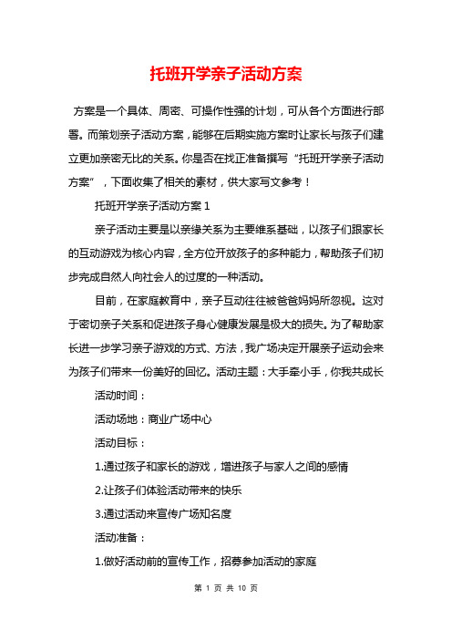 托班开学亲子活动方案