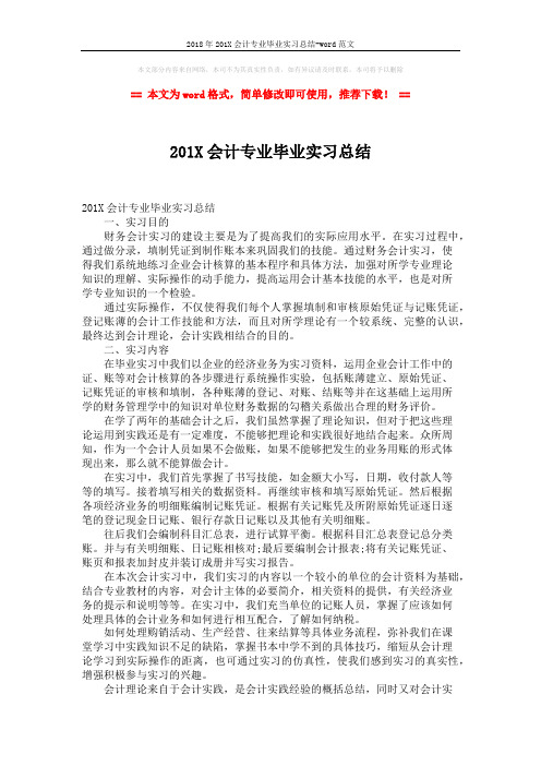 2018年201X会计专业毕业实习总结-word范文 (3页)