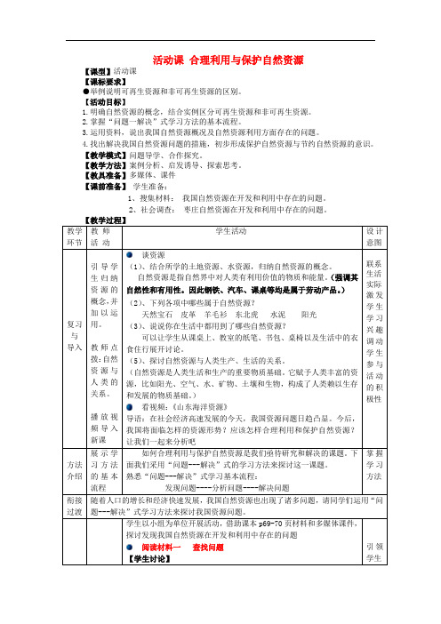 八年级地理上册 第3章 活动课 合理利用与保护自然资源