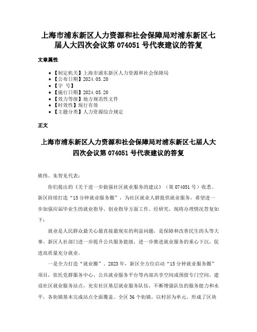 上海市浦东新区人力资源和社会保障局对浦东新区七届人大四次会议第074051号代表建议的答复