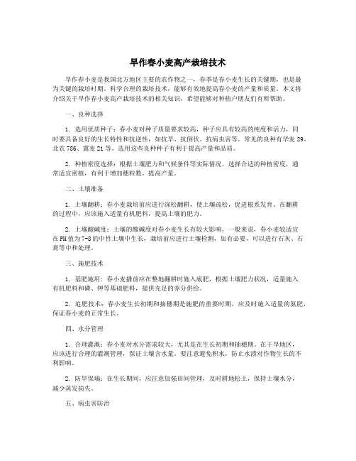 旱作春小麦高产栽培技术