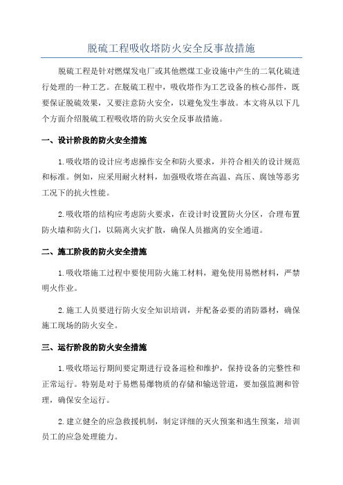 脱硫工程吸收塔防火安全反事故措施