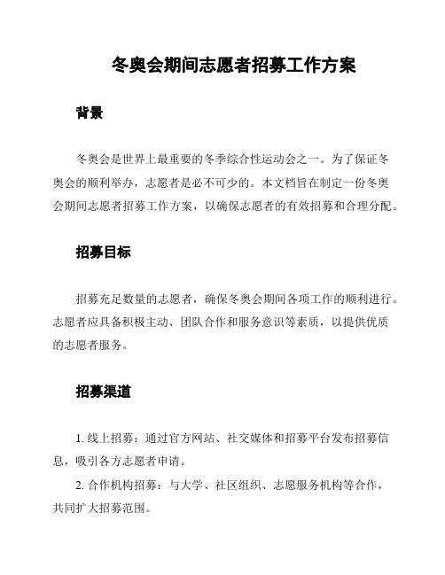 冬奥会期间志愿者招募工作方案