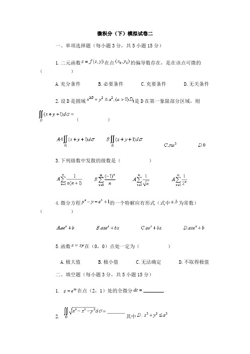 微积分(下)模拟试卷二