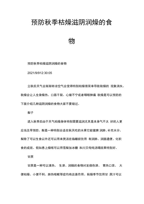 预防秋季干燥滋阴润燥的食物