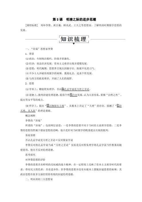 2019_2020学年高中历史第一单元中国古代的思想与科技第5课明清之际的进步思潮教学案岳麓版必修3