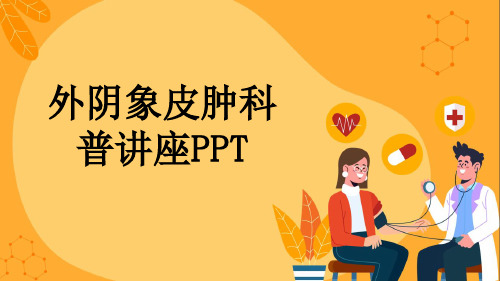 外阴象皮肿科普讲座PPT