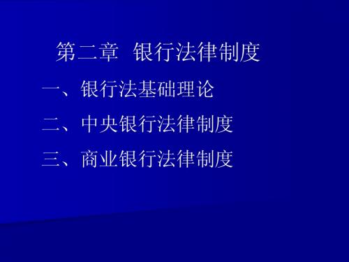 第二章银行法律制度