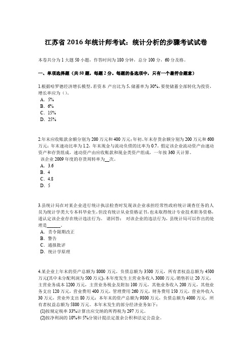 江苏省2016年统计师考试:统计分析的步骤考试试卷