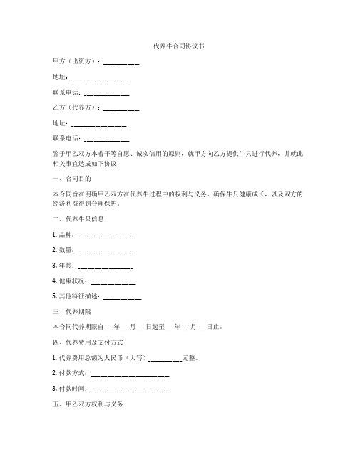 代养牛合同协议书