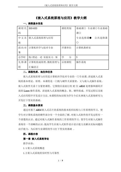 《嵌入式系统原理和应用》教学大纲