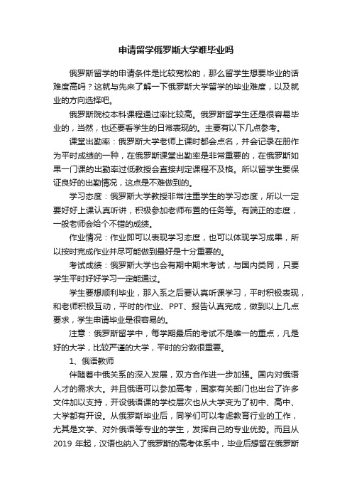 申请留学俄罗斯大学难毕业吗