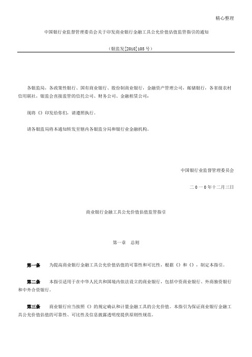 105号中国银行业监督管理委员会关于印发商业银行金融工具公允价值