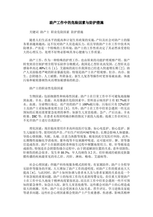 助产工作中的危险因素与防护措施