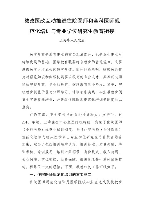 教改医改互动推进住院医师和全科医师规范化培训与专业学位研究生教育衔接.doc