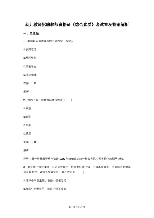 幼儿教师招聘教师资格证《综合素质》考试卷及答案解析