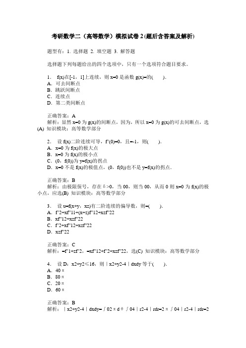 考研数学二(高等数学)模拟试卷2(题后含答案及解析)