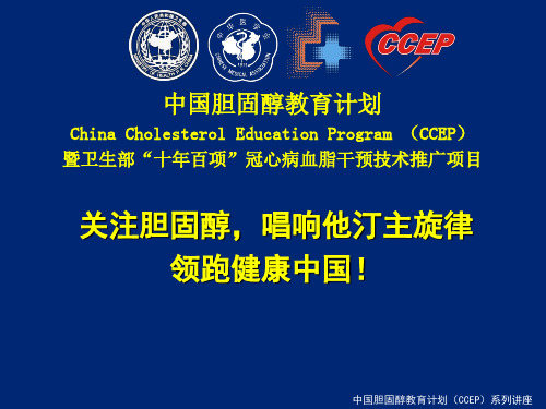 中国胆固醇教育计划(CCEP)系列讲座.