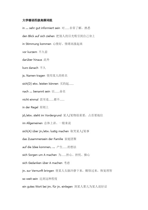 大学德语四级高频词组