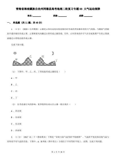 青海省海南藏族自治州同德县高考地理二轮复习专题03 大气运动规律