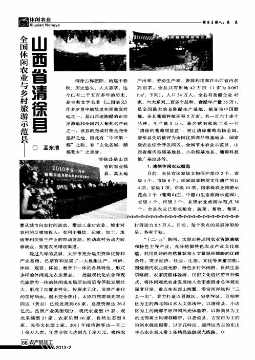 全国休闲农业与乡村旅游示范县——山西省清徐县