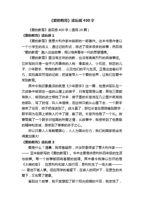 《爱的教育》读后感400字（通用20篇）