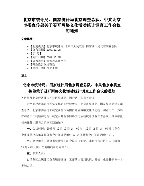 北京市统计局、国家统计局北京调查总队、中共北京市委宣传部关于召开网络文化活动统计调查工作会议的通知