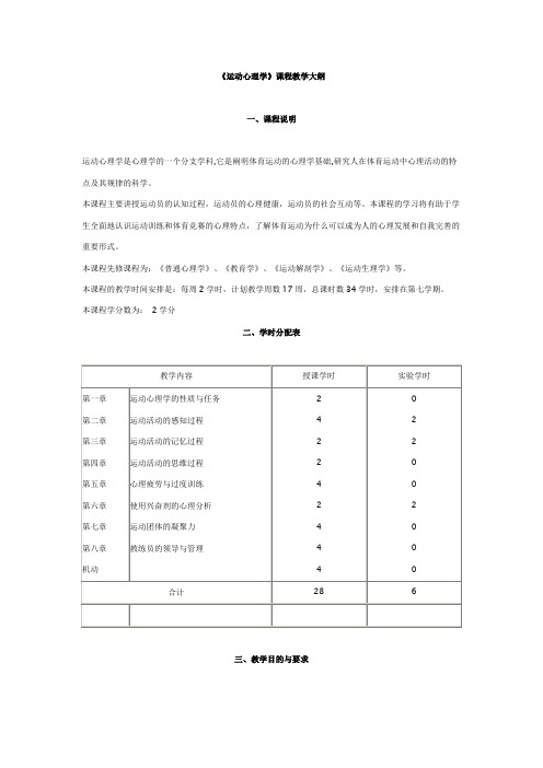 《运动心理学》课程教学大纲