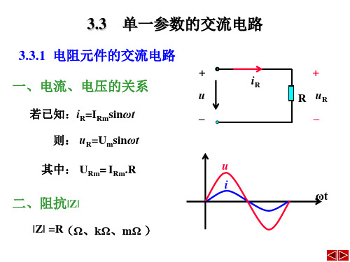 3.3单一参数的交流电路