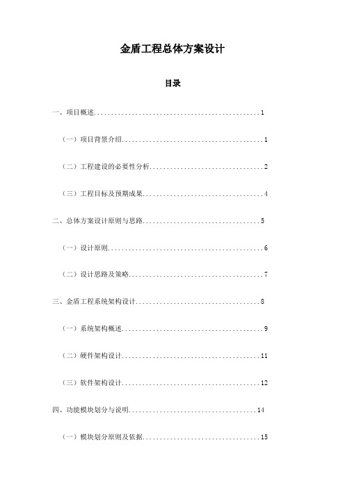 金盾工程总体方案设计