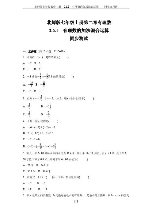 北师版七年级数学上册  2.6.1 有理数的加减混合运算    同步练习题