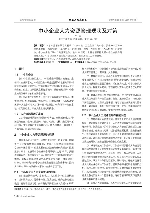 中小企业人力资源管理现状及对策