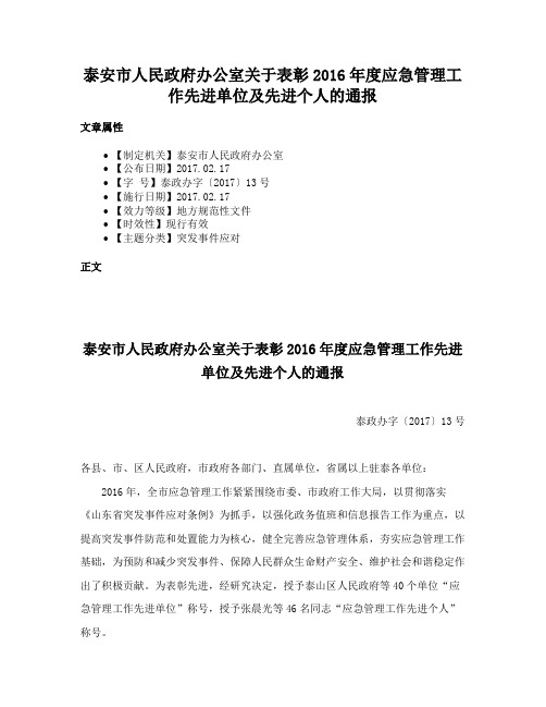 泰安市人民政府办公室关于表彰2016年度应急管理工作先进单位及先进个人的通报