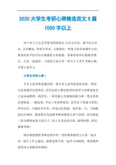 2020大学生考研心得精选范文5篇1000字以上